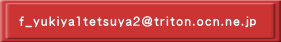 f_yukiya1tetsuya2@triton.ocn.ne.jp